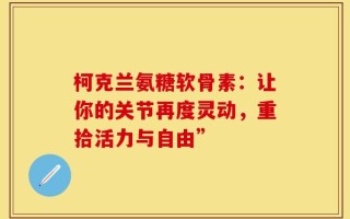 柯克兰氨糖软骨素：让你的关节再度灵动，重拾活力与自由”