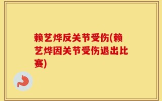 赖艺烨反关节受伤(赖艺烨因关节受伤退出比赛)