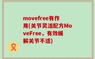 movefree有作用(关节灵活配方MoveFree，有效缓解关节不适)