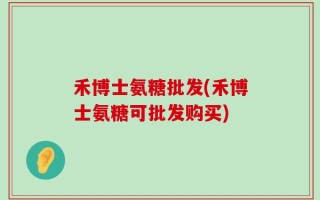 禾博士氨糖批发(禾博士氨糖可批发购买)
