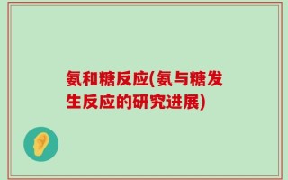 氨和糖反应(氨与糖发生反应的研究进展)