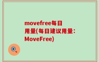 movefree每日用量(每日建议用量：MoveFree)