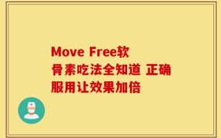 Move Free软骨素吃法全知道 正确服用让效果加倍