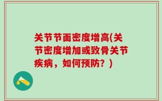关节节面密度增高(关节密度增加或致骨关节疾病，如何预防？)