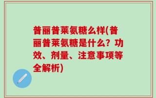 普丽普莱氨糖么样(普丽普莱氨糖是什么？功效、剂量、注意事项等全解析)