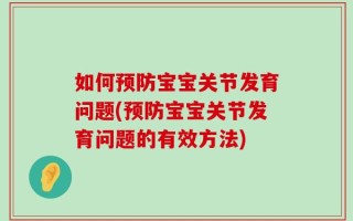 如何预防宝宝关节发育问题(预防宝宝关节发育问题的有效方法)