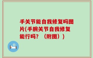 手关节能自我修复吗图片(手腕关节自我修复能行吗？（附图）)