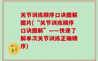 关节训练顺序口诀图解图片(“关节训练顺序口诀图解”——快速了解单次关节训练正确顺序)
