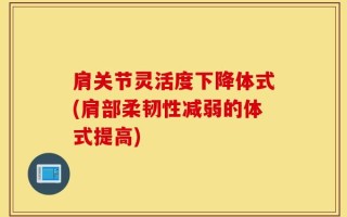 肩关节灵活度下降体式(肩部柔韧性减弱的体式提高)