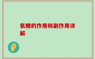氨糖的作用和副作用详解