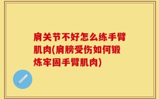 肩关节不好怎么练手臂肌肉(肩膀受伤如何锻炼牢固手臂肌肉)