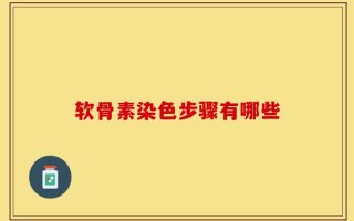 软骨素染色步骤有哪些