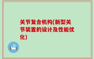 关节复合机构(新型关节装置的设计及性能优化)