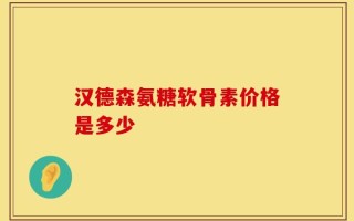 汉德森氨糖软骨素价格是多少