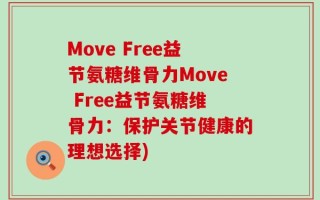 Move Free益节氨糖维骨力Move Free益节氨糖维骨力：保护关节健康的理想选择)