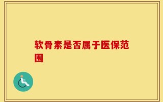 软骨素是否属于医保范围