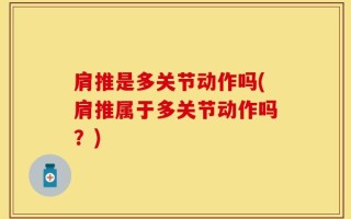 肩推是多关节动作吗(肩推属于多关节动作吗？)