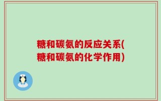 糖和碳氨的反应关系(糖和碳氨的化学作用)