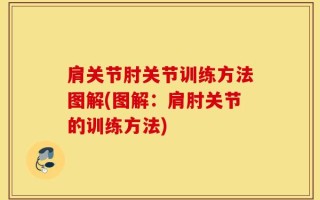 肩关节肘关节训练方法图解(图解：肩肘关节的训练方法)
