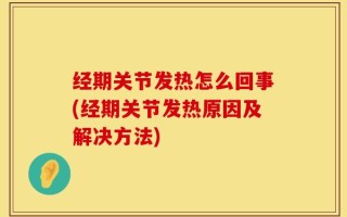 经期关节发热怎么回事(经期关节发热原因及解决方法)