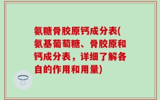 氨糖骨胶原钙成分表(氨基葡萄糖、骨胶原和钙成分表，详细了解各自的作用和用量)