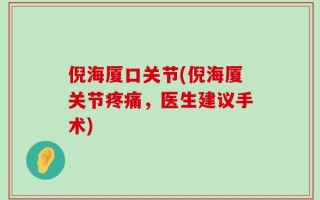 倪海厦口关节(倪海厦关节疼痛，医生建议手术)