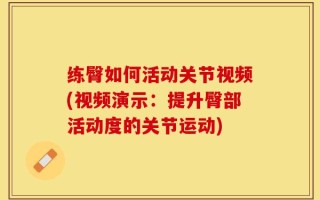 练臀如何活动关节视频(视频演示：提升臀部活动度的关节运动)