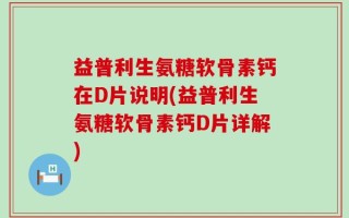 益普利生氨糖软骨素钙在D片说明(益普利生氨糖软骨素钙D片详解)