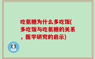 吃氨糖为什么多吃饭(多吃饭与吃氨糖的关系，医学研究的启示)
