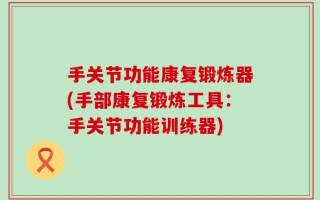 手关节功能康复锻炼器(手部康复锻炼工具：手关节功能训练器)