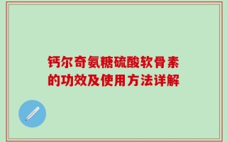 钙尔奇氨糖硫酸软骨素的功效及使用方法详解