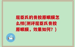 屈臣氏的骨胶原眼膜怎么样(测评屈臣氏骨胶原眼膜，效果如何？)