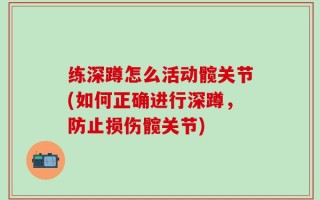 练深蹲怎么活动髋关节(如何正确进行深蹲，防止损伤髋关节)