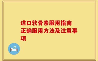 进口软骨素服用指南 正确服用方法及注意事项