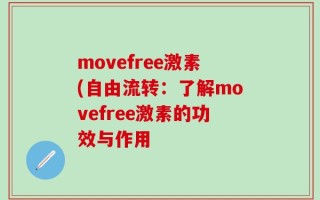 movefree激素(自由流转：了解movefree激素的功效与作用