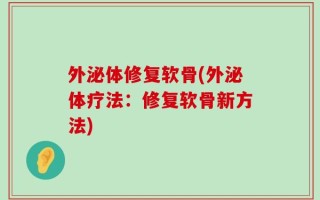 外泌体修复软骨(外泌体疗法：修复软骨新方法)