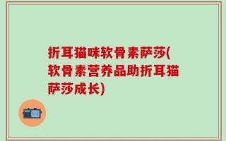 折耳猫咪软骨素萨莎(软骨素营养品助折耳猫萨莎成长)