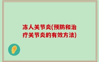 冻人关节炎(预防和治疗关节炎的有效方法)