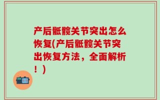 产后骶髋关节突出怎么恢复(产后骶髋关节突出恢复方法，全面解析！)