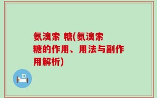 氨溴索 糖(氨溴索 糖的作用、用法与副作用解析)