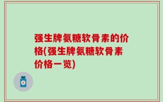 强生牌氨糖软骨素的价格(强生牌氨糖软骨素价格一览)