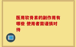 医用软骨素的副作用有哪些 使用者需谨慎对待