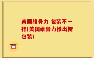 美国维骨力 包装不一样(美国维骨力推出新包装)