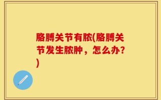 胳膊关节有脓(胳膊关节发生脓肿，怎么办？)