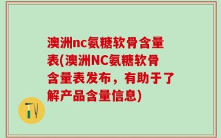 澳洲nc氨糖软骨含量表(澳洲NC氨糖软骨含量表发布，有助于了解产品含量信息)