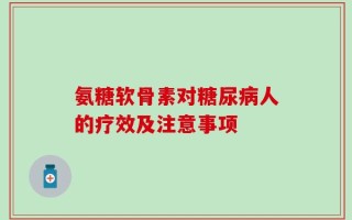 氨糖软骨素对糖尿病人的疗效及注意事项