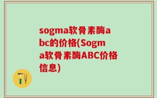 sogma软骨素酶abc的价格(Sogma软骨素酶ABC价格信息)