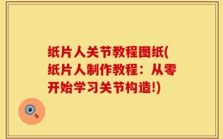 纸片人关节教程图纸(纸片人制作教程：从零开始学习关节构造!)