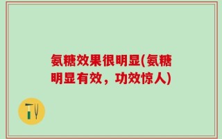 氨糖效果很明显(氨糖明显有效，功效惊人)