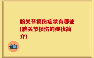 腕关节损伤症状有哪些(腕关节损伤的症状简介)